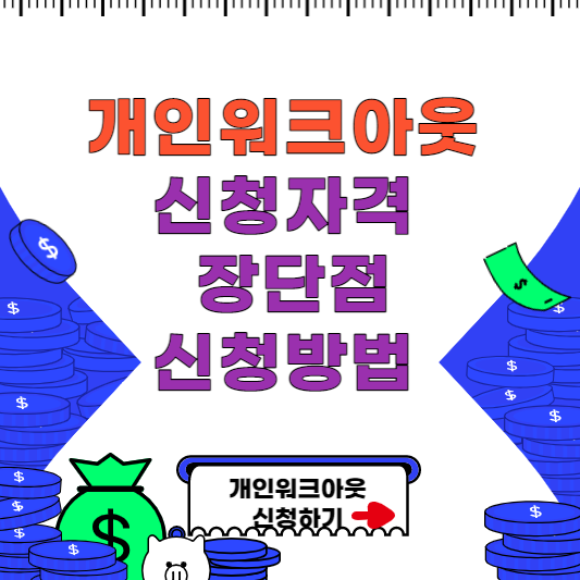 개인워크아웃 신청자격과 방법 장단점