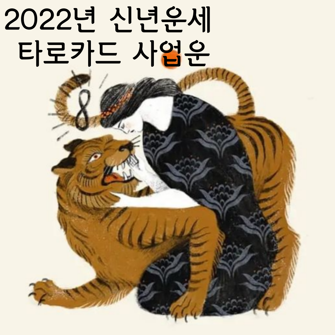  2022년 신년운세 타로카드리딩 - 올해 장사 잘되는 단골맛집가계의 사업 운세는 어떨까?
