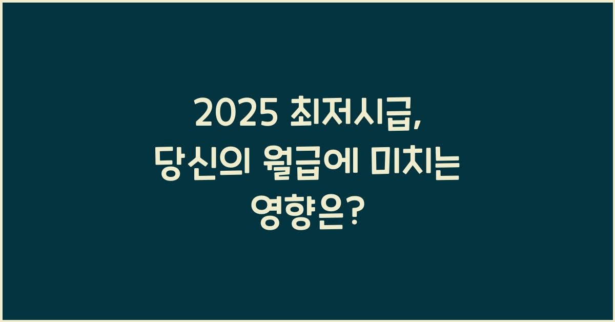 2025 최저시급
