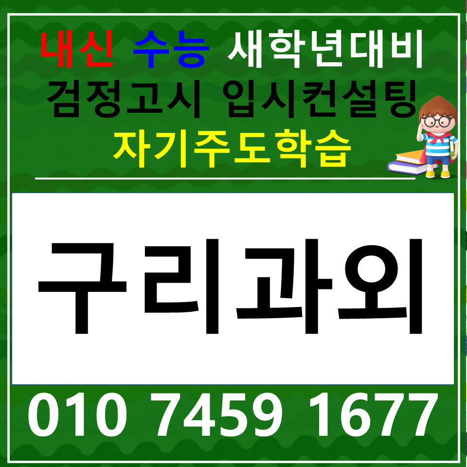  토평동 중학생 국어과외 고등 수택 사회 과학 한국사 내신 전과목