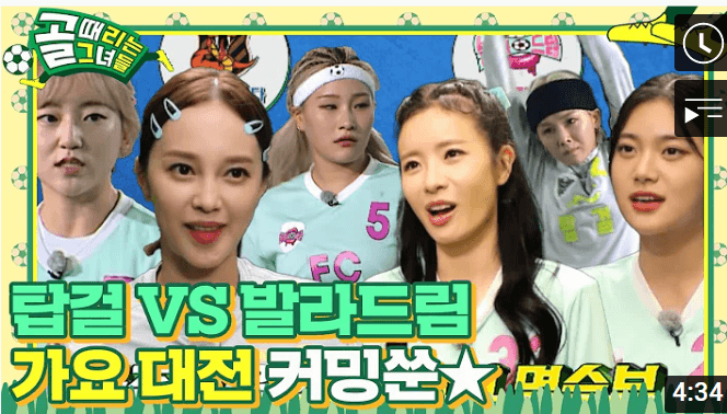 골때리는그녀들 챌린지리그 탑걸 vs 발라드림