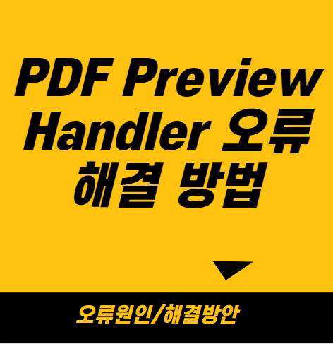 PDF Preview Handler 오류 해결 방법