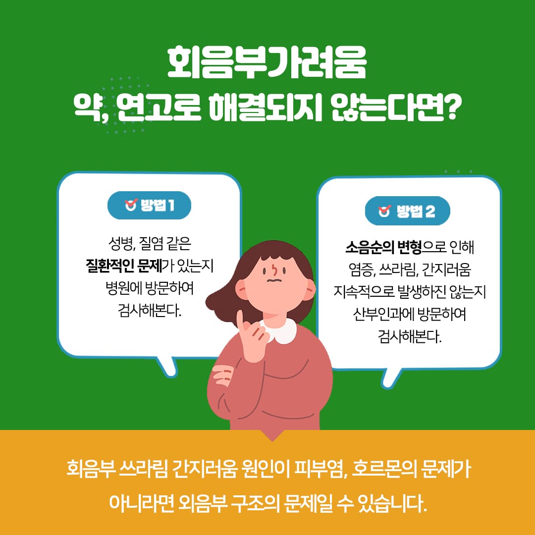 잠실산부인과 회음부가려움 해결되지 않는다면?