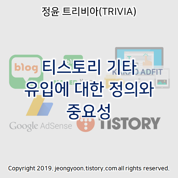  티스토리 기타 유입에 대한 정의와 중요성
