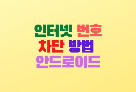  070 인터넷 전화번호 차단 방법 안드로이드 폰