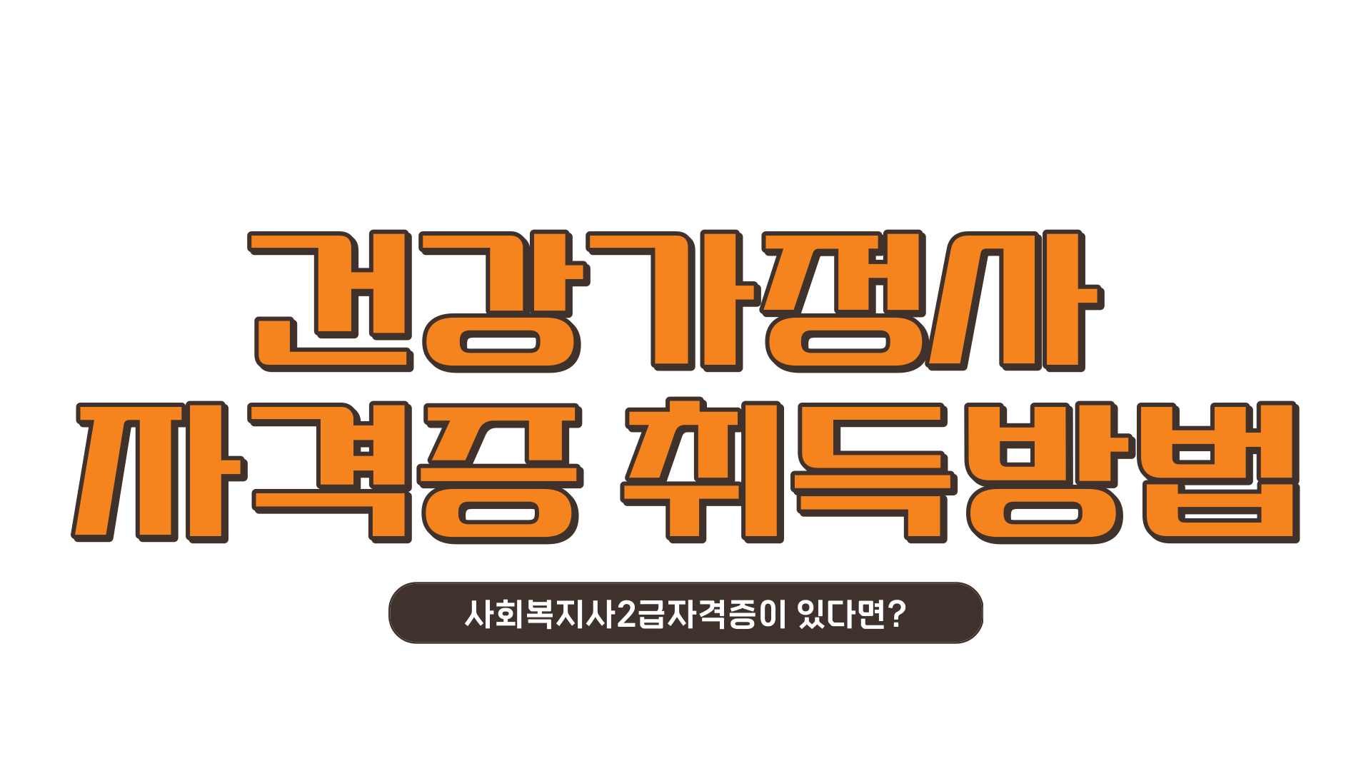  건강가정사 자격증 취득방법 사회복지사2급자격증 보유자 준비해봐요!