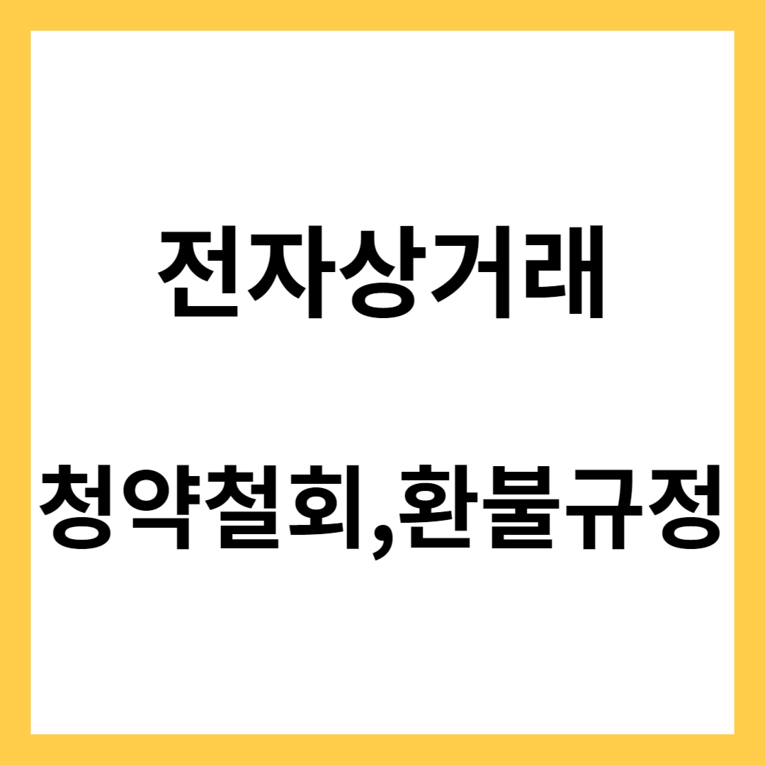 전자상거래- 전자상거래법&#44; 청약철회&#44; 환불규정