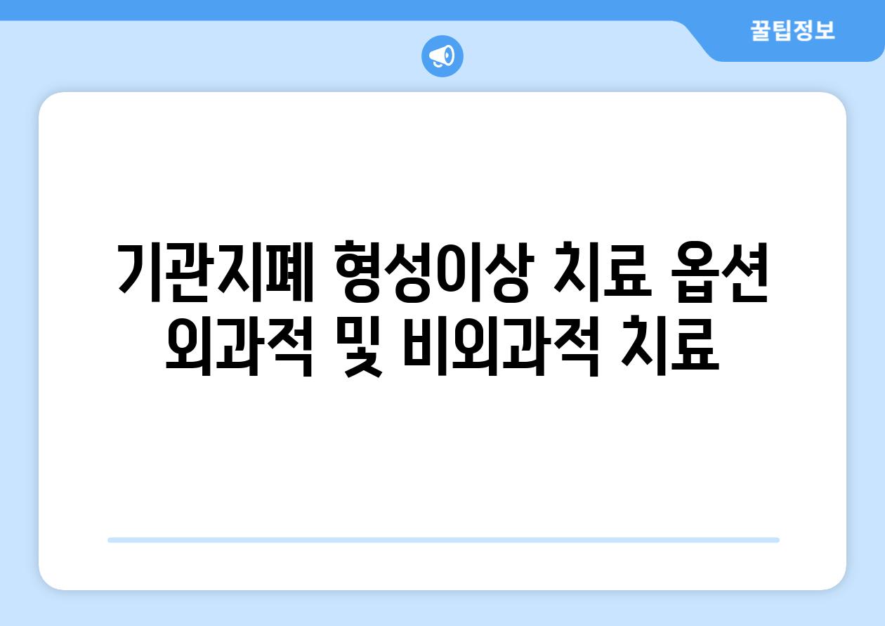 기관지폐 형성이상 치료 옵션 외과적 및 비외과적 치료