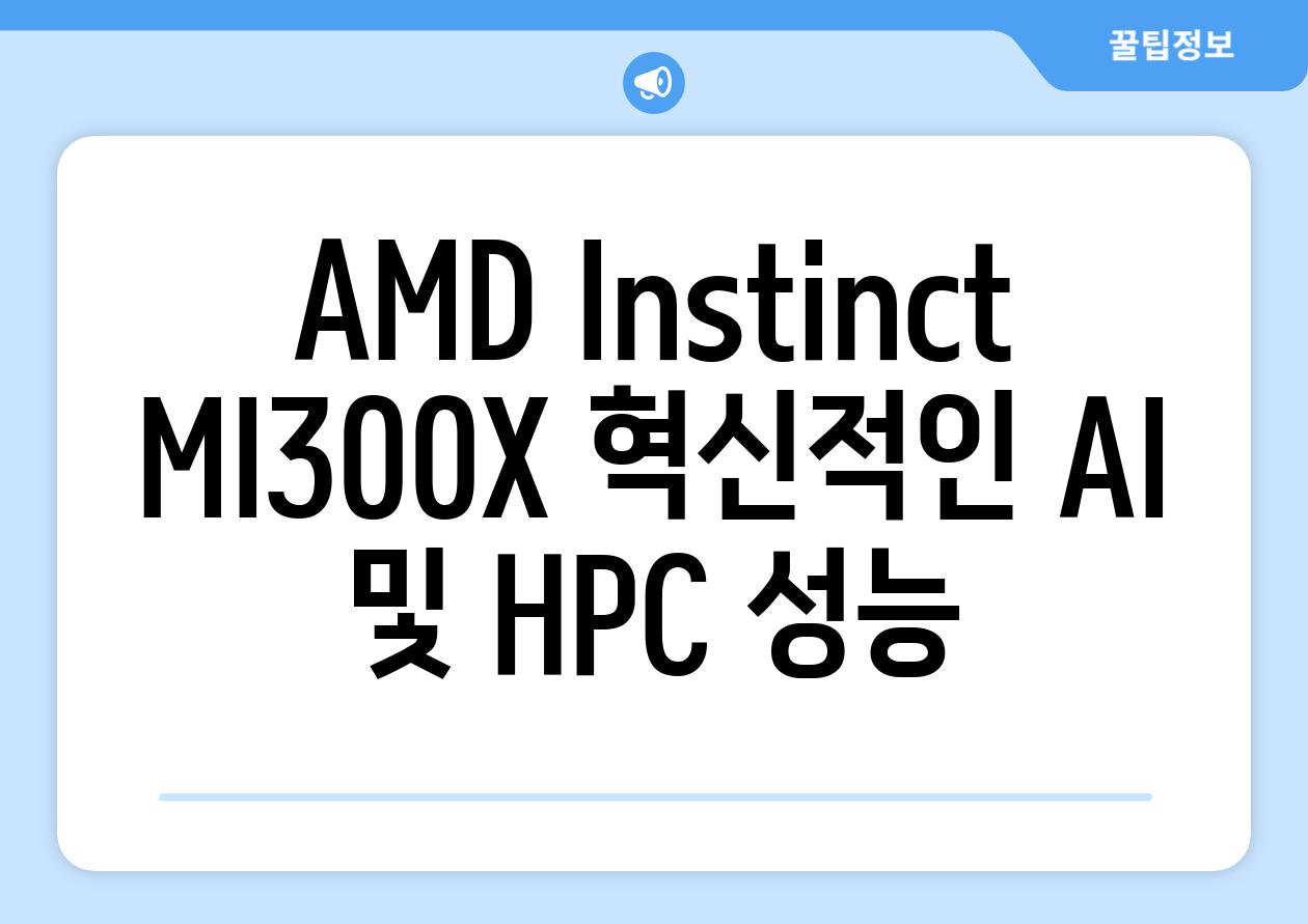 AMD Instinct MI300X 혁신적인 AI 및 HPC 성능