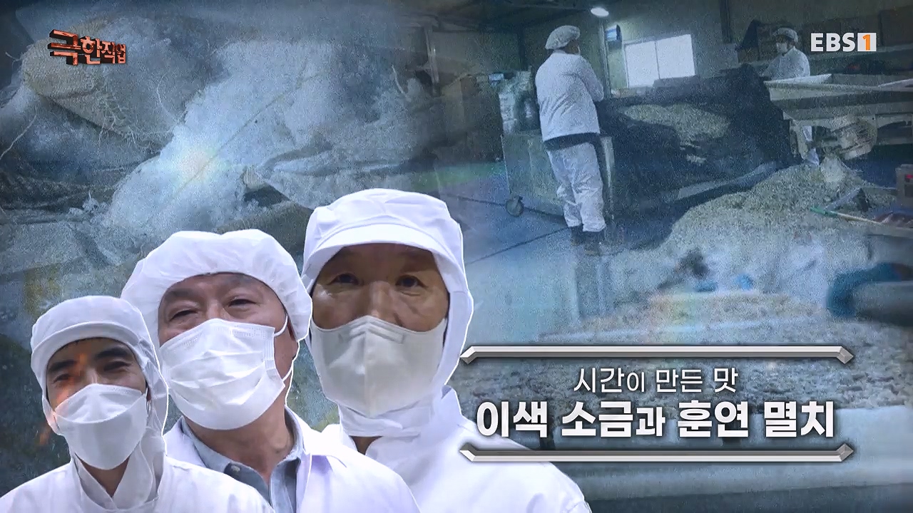 TV - 전 국민의 평생학교 EBS시간이 만든 맛 이색 소금과 훈연 멸치.mp4_20231128_200010.770.jpg
