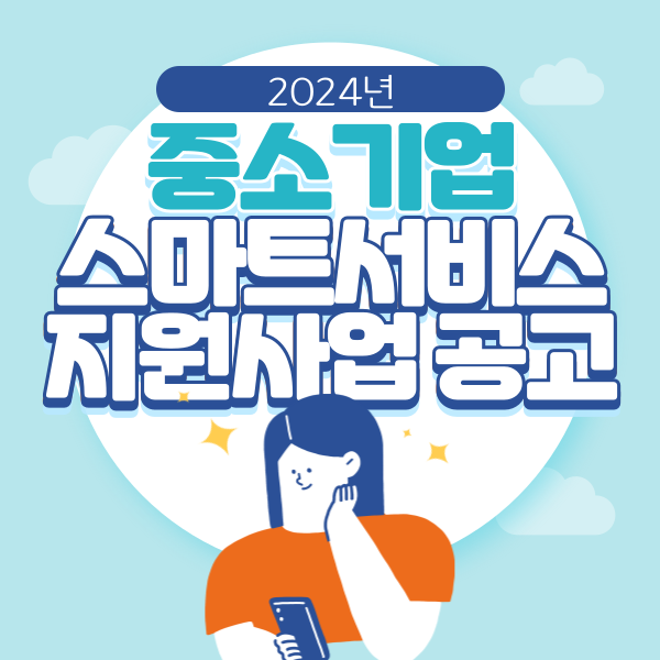 스마트서비스 이미지