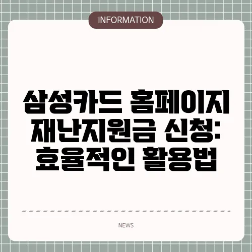 삼성카드 홈페이지 재난지원금 신청: 효율적인 활용법