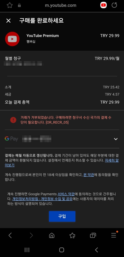 유튜브 프리미엄 결제 오류