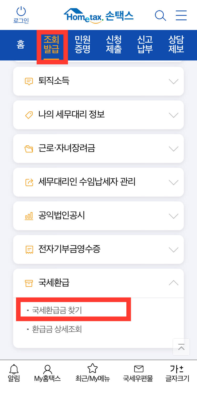손택스-조회-국세환급-메뉴