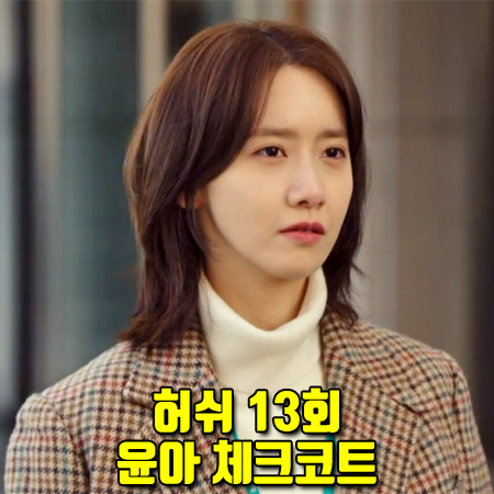  허쉬 13회 윤아 체크코트 :: 폴로 랄프로렌 하운드투스 체크 코트 : 이지수 패션