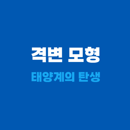 격변 모형의 수수께기