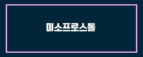  미소프로스톨 And 팜엔탑 비타민B1 B2 B6 B12 B군 컴플렉스