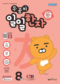 우공비-일일-한자-8단계-5급-2
