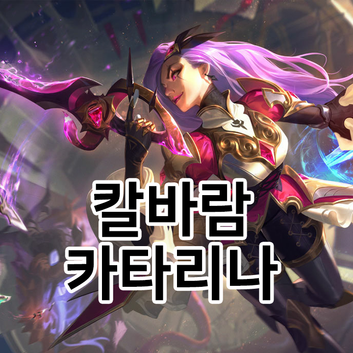  칼바람 카타리나 룬 & 템트리 & 스킬트리  롤칼바람2021 시즌11