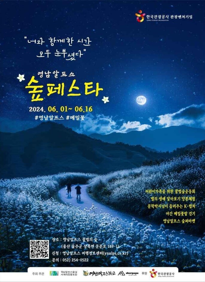 영남알프스 숲페스타