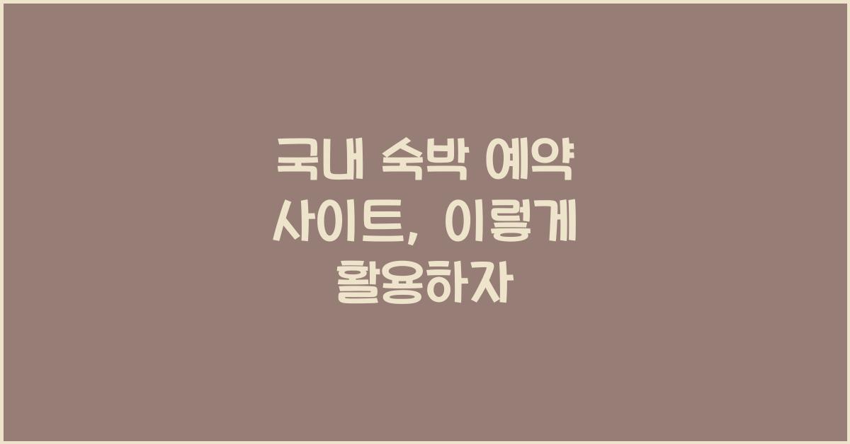 국내 숙박 예약 사이트