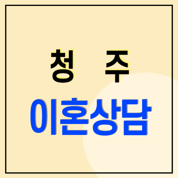청주 이혼전문변호사 무료상담 비용 수임료(상간소송 수임료 비용 양육비)