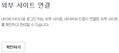 네이버 외부사이트 연결 해제 이미지7