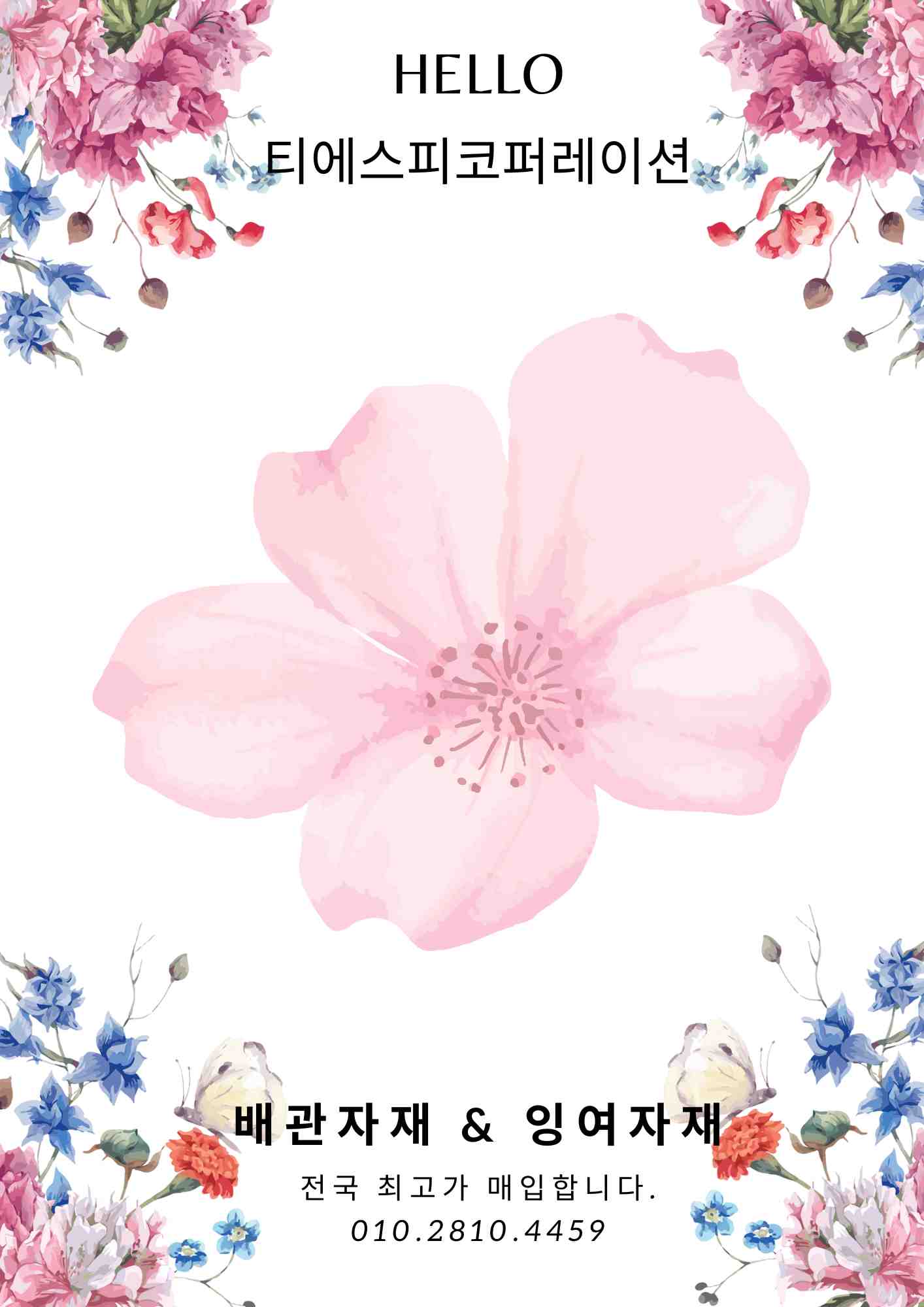  (스텐파이프, 백관)각종 배관자재 설비자재 불용자재 전국 최고가 매입합니다.