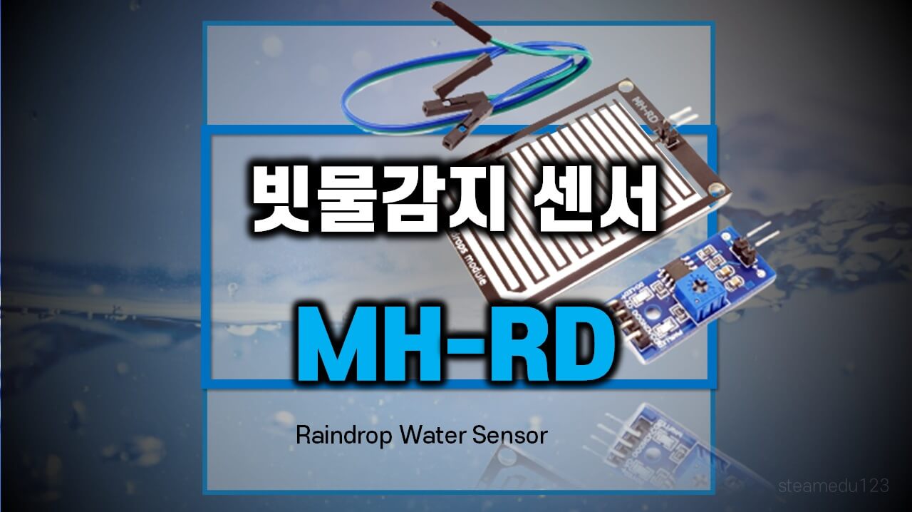빗물-감지-(MH-RD)-아두이노-센서