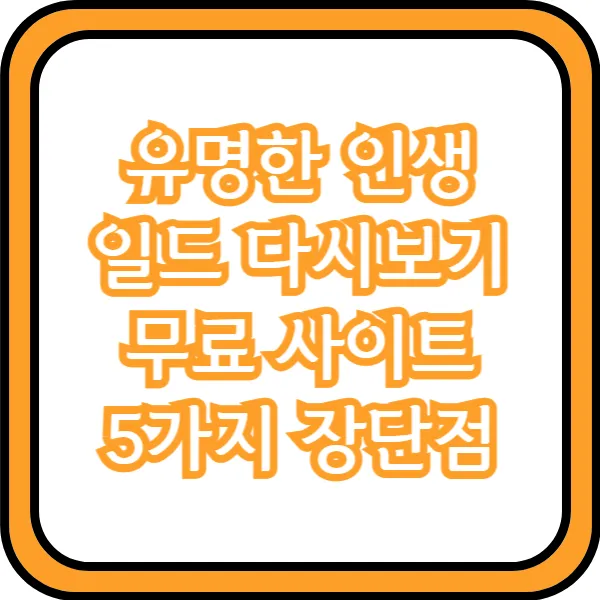  유명한 인생 일드 다시보기 무료 사이트 5가지 장단점
