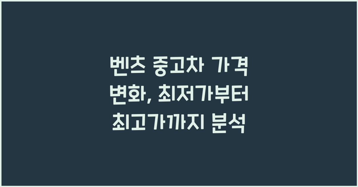 벤츠 중고차 가격