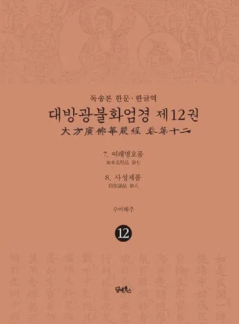 화엄경 이란 해석 독해 구절_21