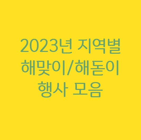 2023년 지역별 해맞이/해돋이 행사 모음 (코로나로 인한 취소 정보 포함)