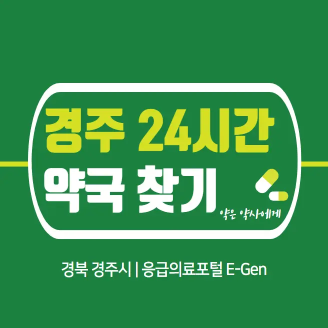 경주-24시간-당번약국-찾기