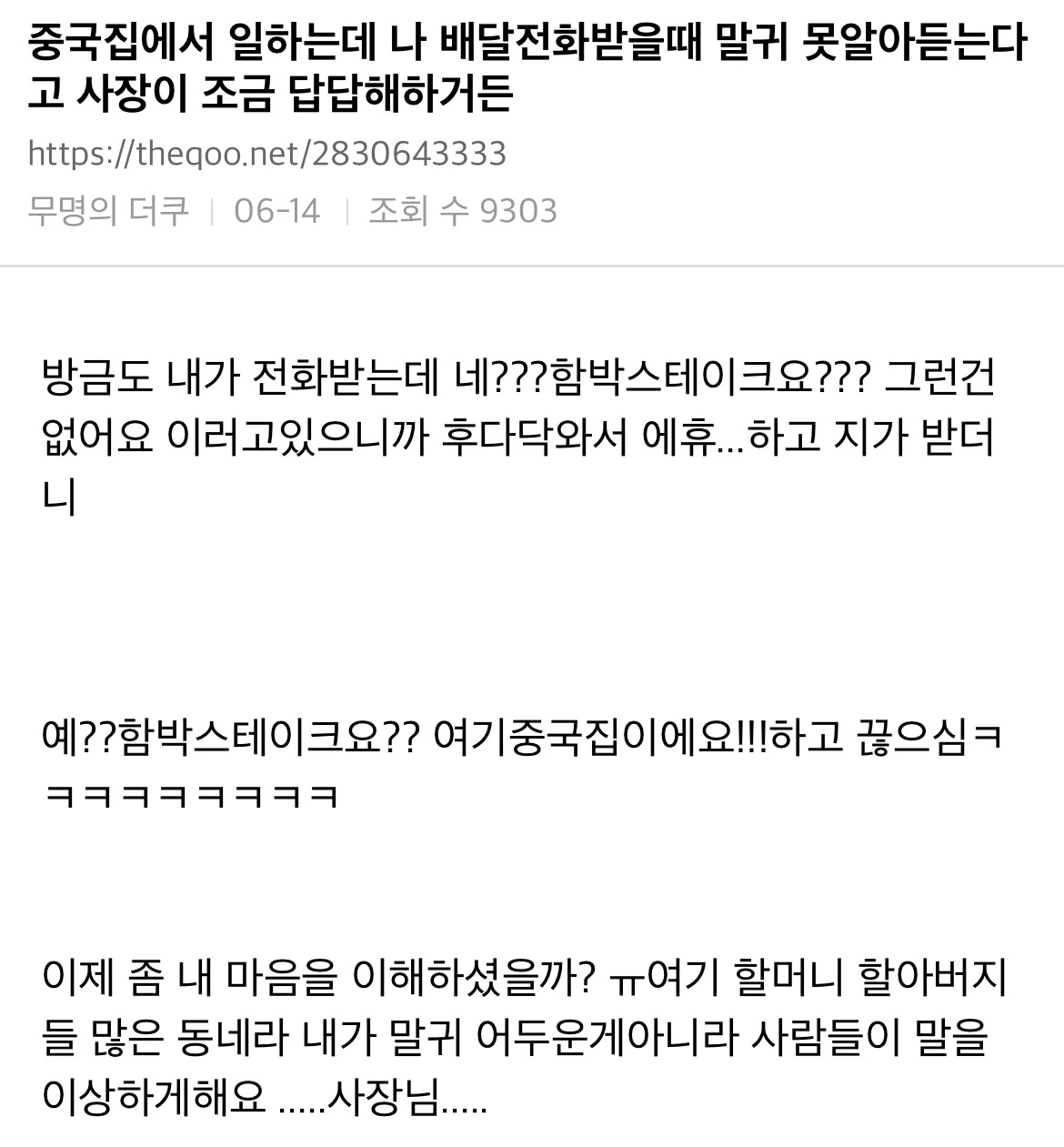 중국집에서 일하는데 나 배달전화받을때 말귀 못알아듣는다고 사잔이 조금 답답해하거든