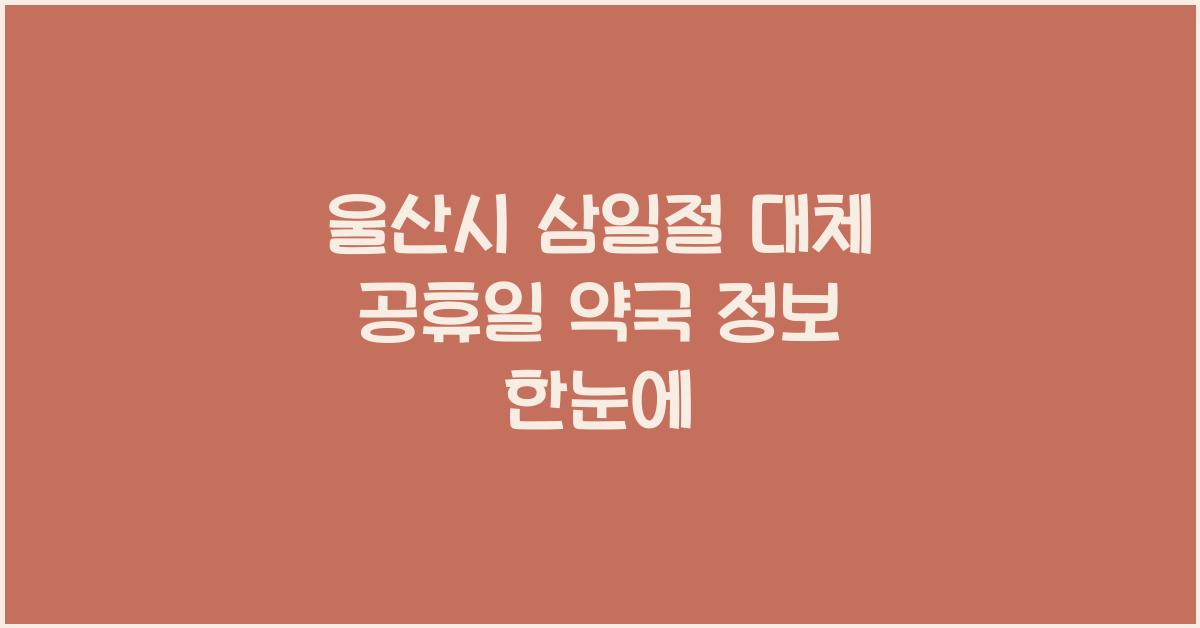 울산시 삼일절 대체 공휴일 약국 정보