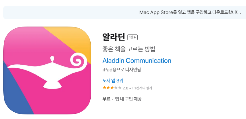 알라딘 공식 웹사이트 앱 스토어 구글플레이 다운로드