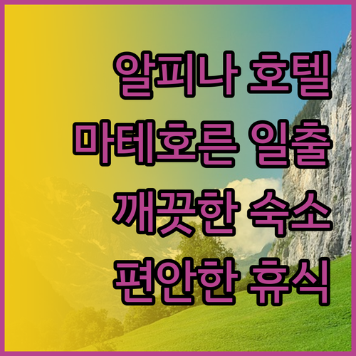 체르마트 호텔 알피나.. 깨끗하고 편