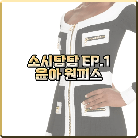  소시탐탐 1회 윤아 원피스 :: 발망 블랙&화이트 오프숄더 드레스 : 윤아 패션