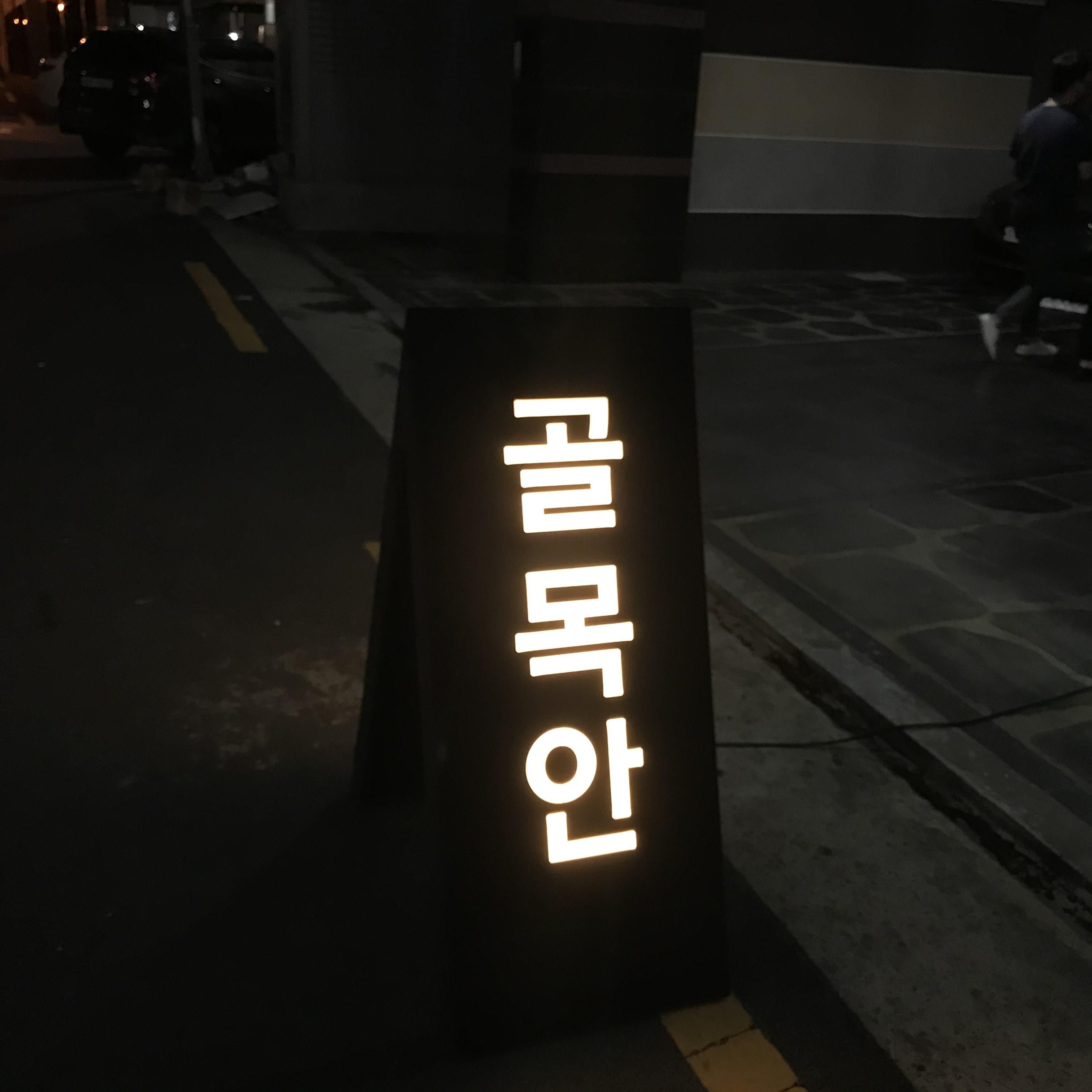 골목안 이미지