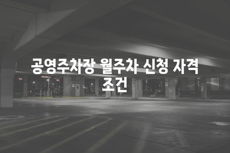 공영주차장 월주차 신청 자격 조건