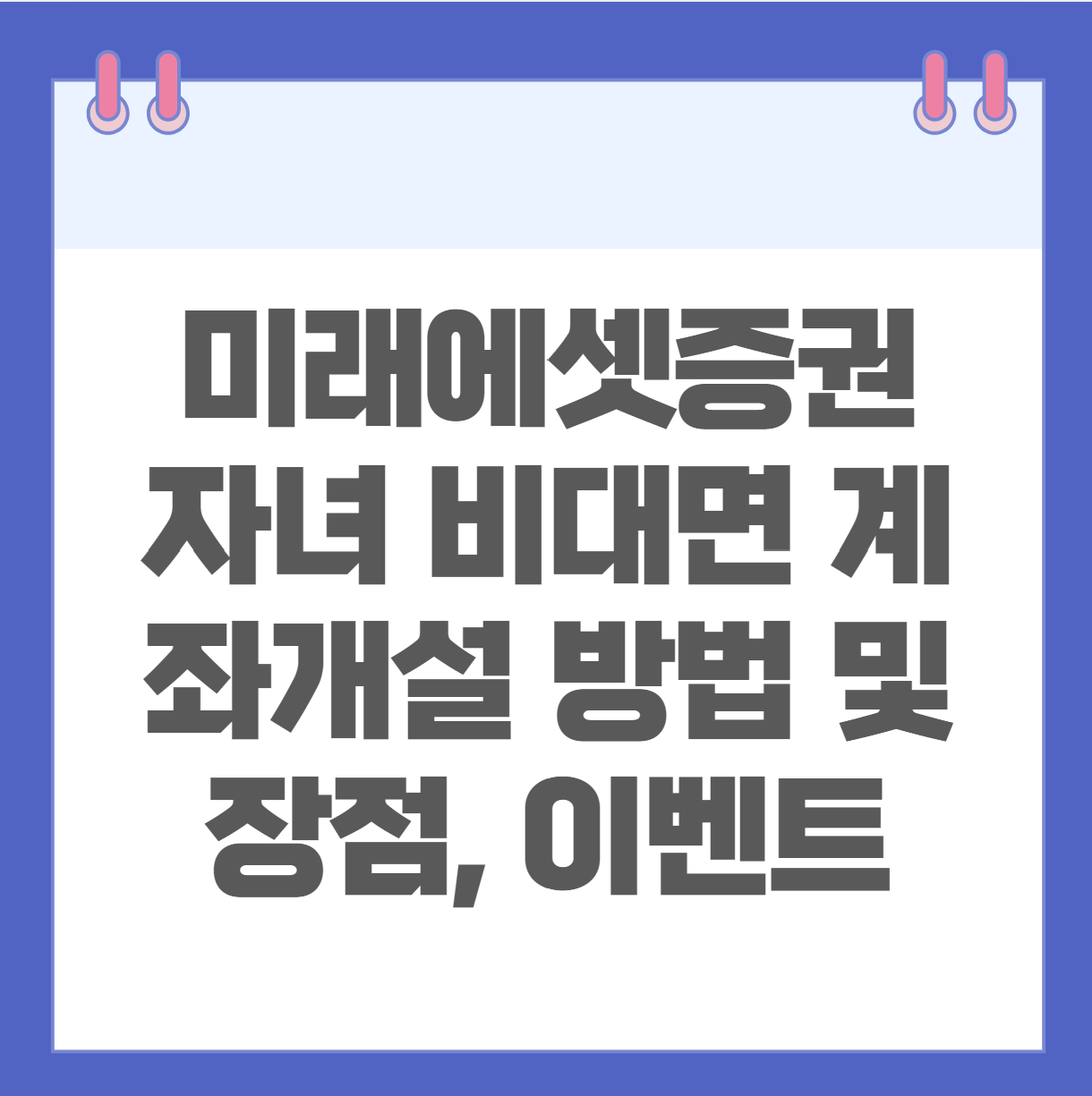 미래에셋증권 자녀 비대면 계좌개설