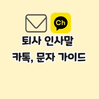 퇴직 인사 카톡 문구 모음으로 품격있게 떠나는 방법_21