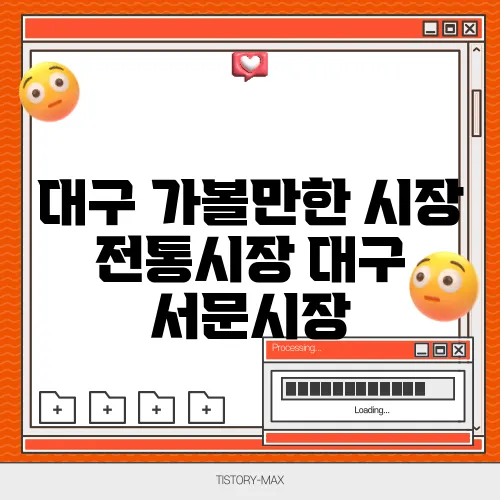 대구 가볼만한 시장 전통시장 대구 서문시장