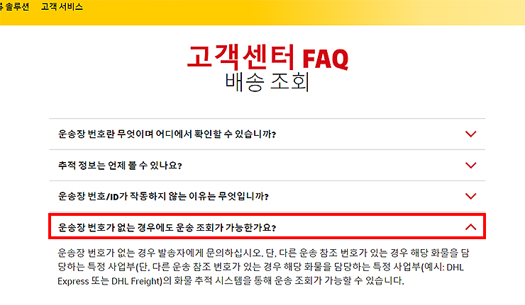 DHL-고객센터-FAQ-페이지