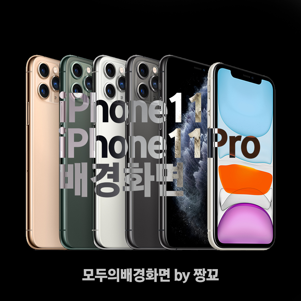  [모두의배경화면] iPhone 11 & iPhone 11 Pro 배경화면(Wallpaper) 팩 무료 다운로드 (아이폰11 & 아이폰11프로 배경화면 팩) by 짱꾜