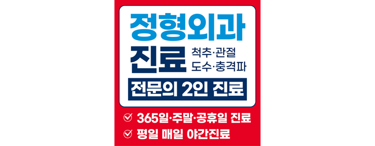 인천 남동구 손목터널증후군