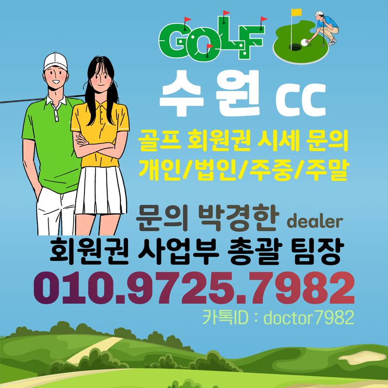  용인 수원cc 회원권으로 누릴 수 있는 수원cc 골프 혜택과 수원 회원권시세 확인!