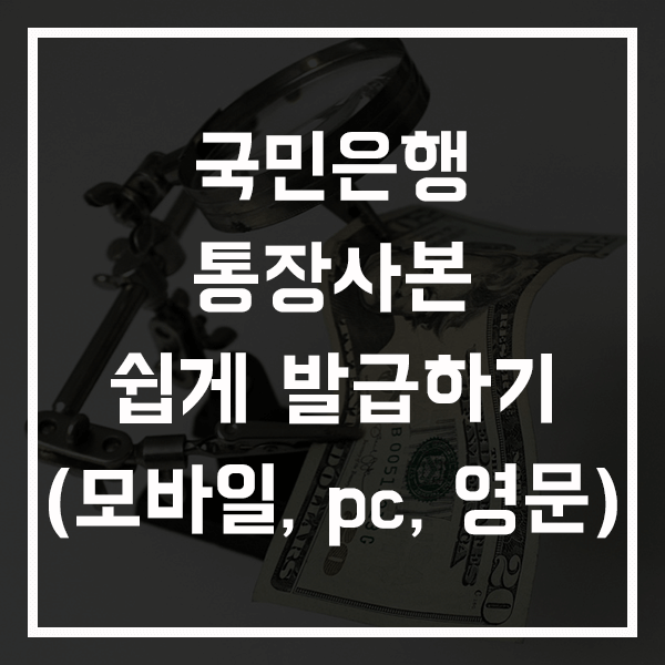 국민은행 kb통장 사본 발급 쉽게하기(pc&#44; 모바일&#44; 영문)