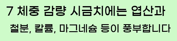  7 체중 감량 시금치에는 엽산과 철분, 칼륨, 마그네슘 등이 풍부합니다